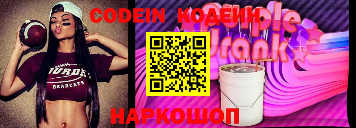 Кодеиновый сироп Lean Purple Drank Протвино
